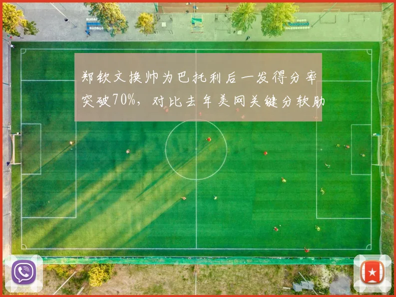 郑钦文换帅为巴托利后一发得分率突破70%，对比去年美网关键分软肋明显改善