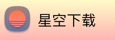 星空下载 logo
